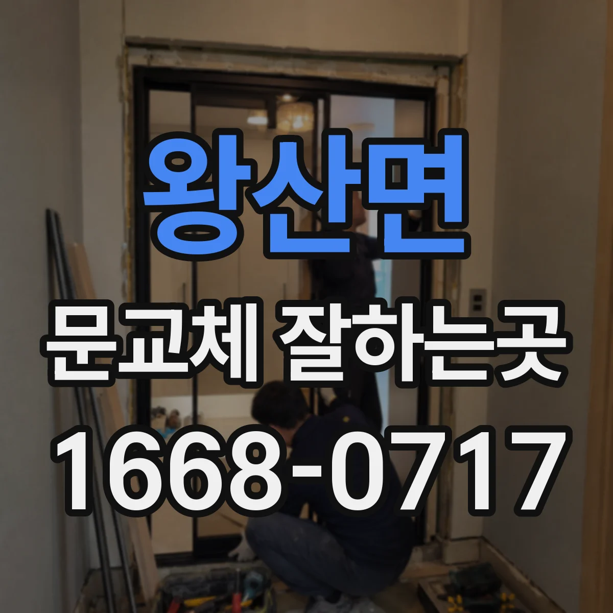 왕산면 문교체 잘하는곳