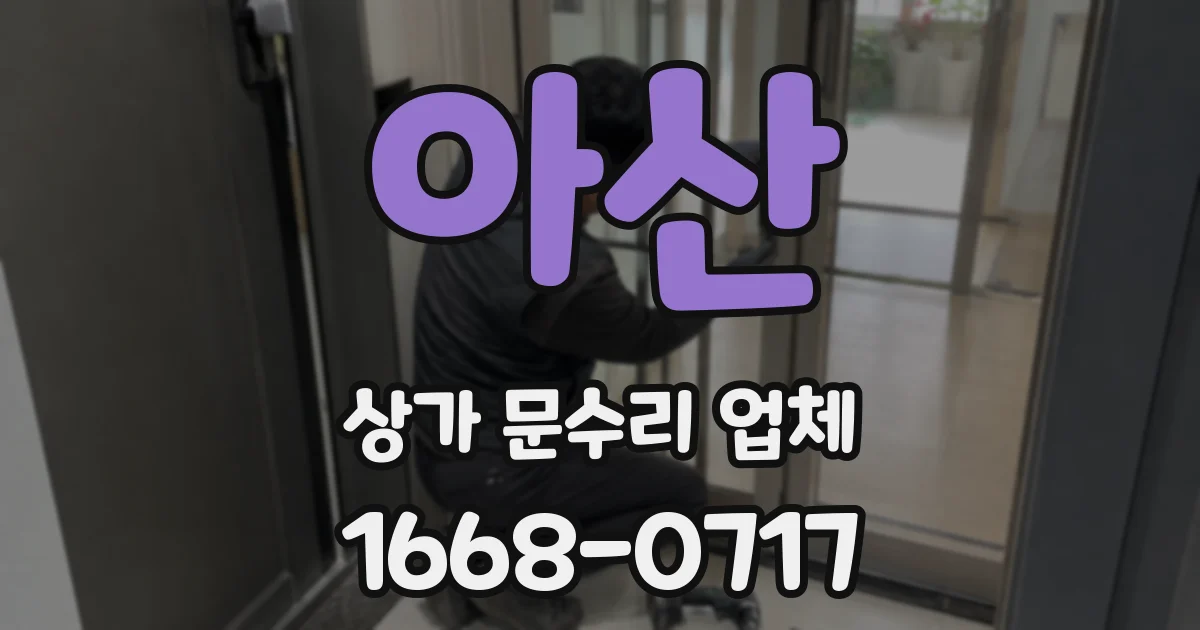 아산 상가 문수리 업체
