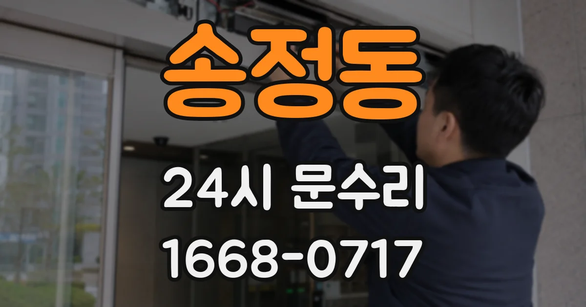 송정동 24시 문수리