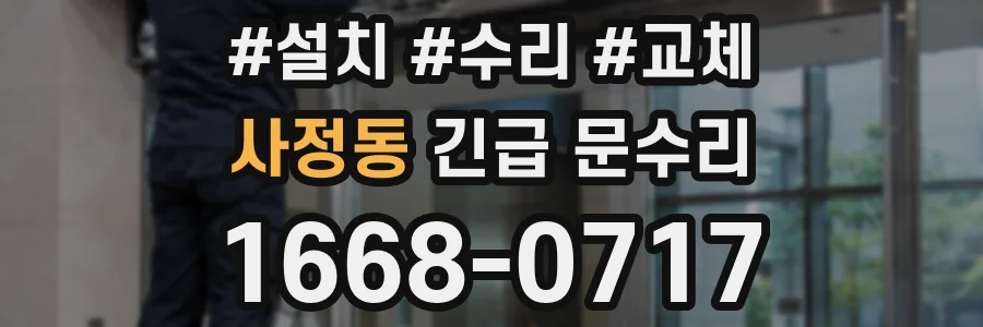 사정동 긴급 문수리