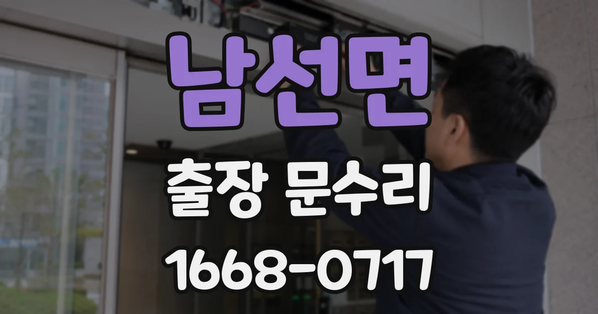 남선면 출장 문수리