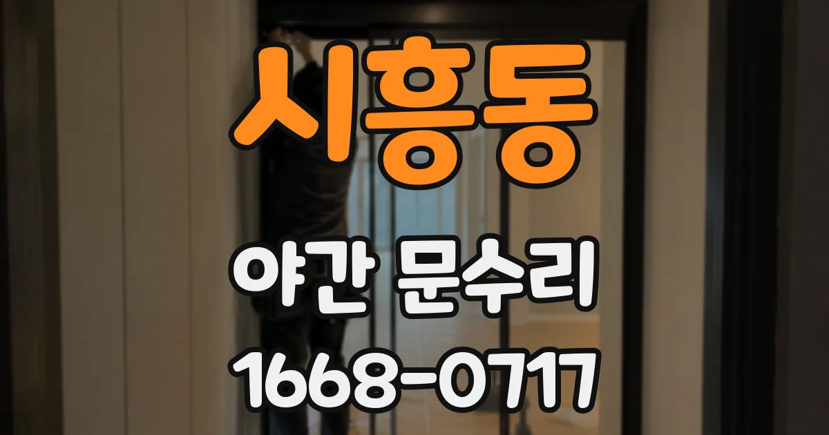 시흥동 야간 문수리