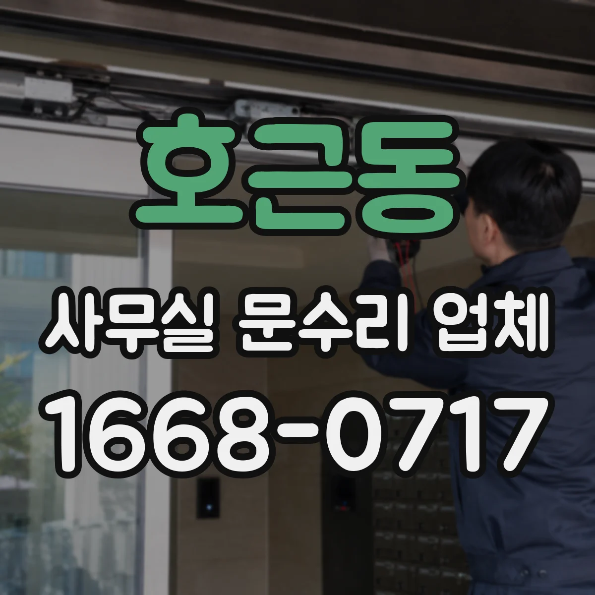 호근동 사무실 문수리 업체