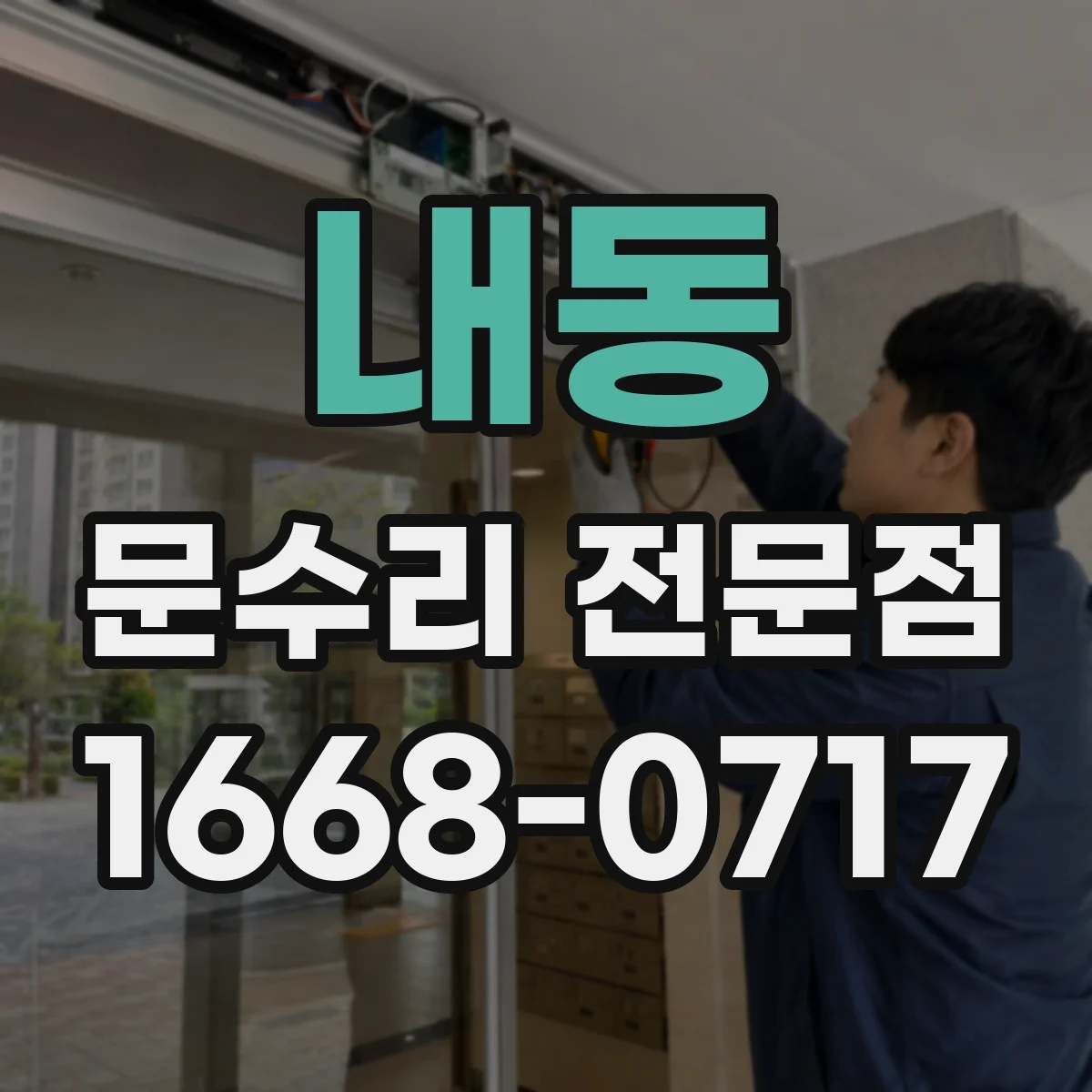내동 문수리 전문점