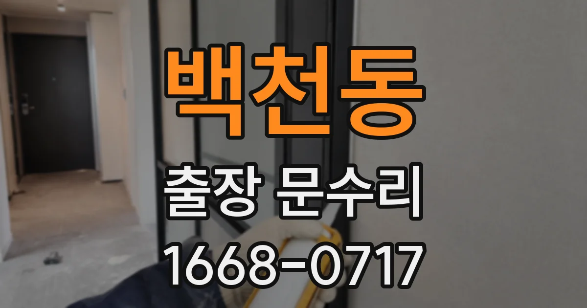 백천동 출장 문수리