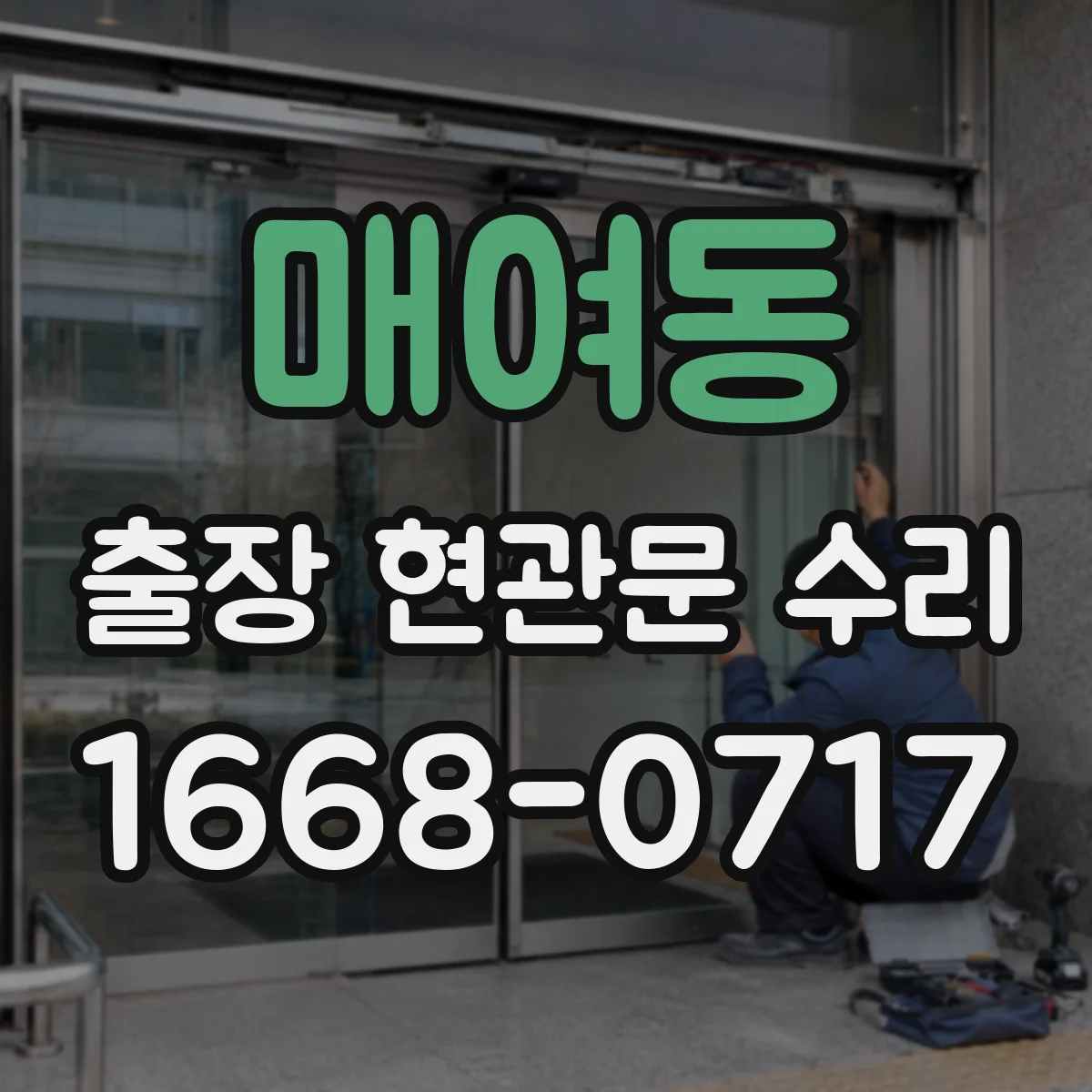매여동 출장 현관문 수리