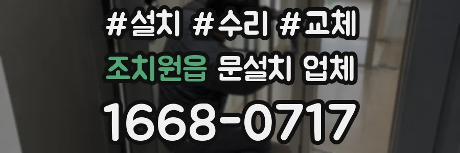 조치원읍 문설치 업체