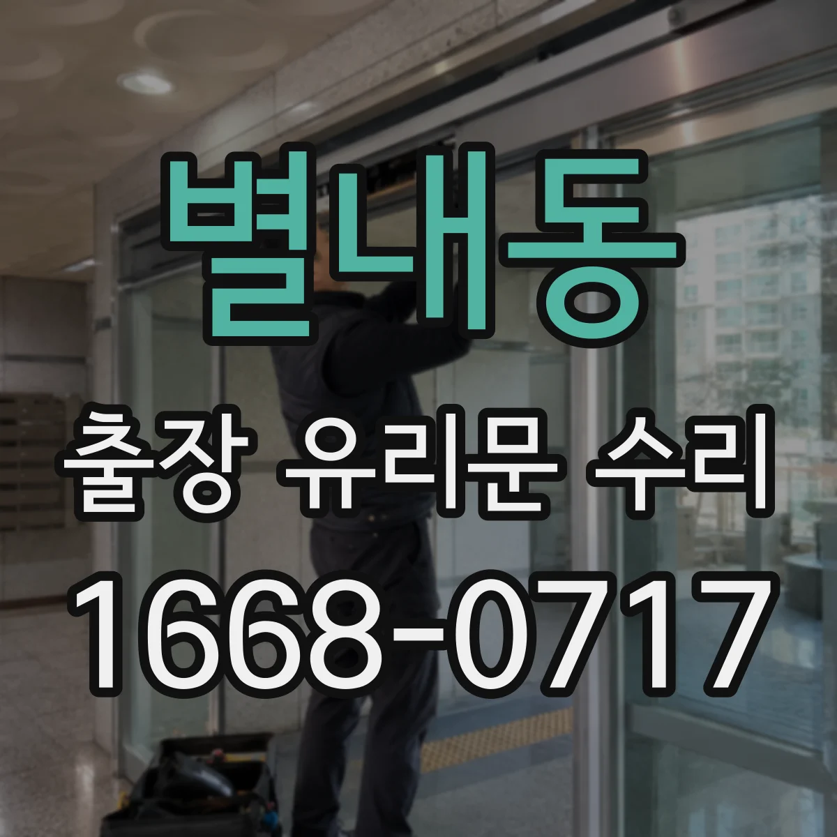 별내동 출장 유리문 수리