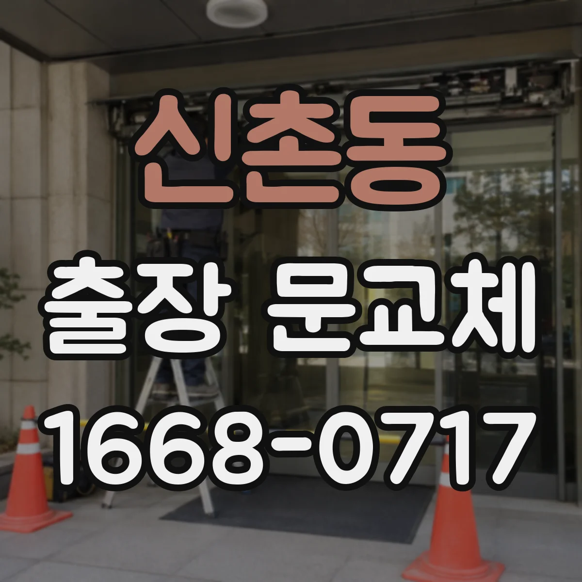 신촌동 출장 문교체