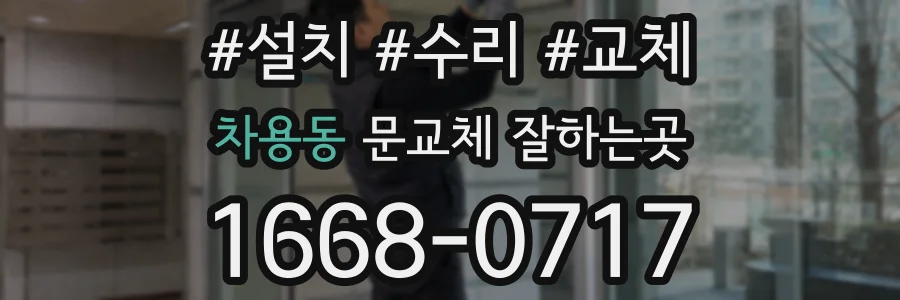 차용동 문교체 잘하는곳