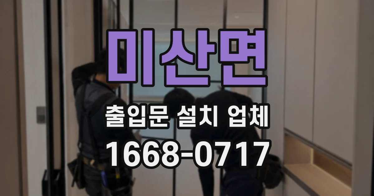 미산면 출입문 설치 업체