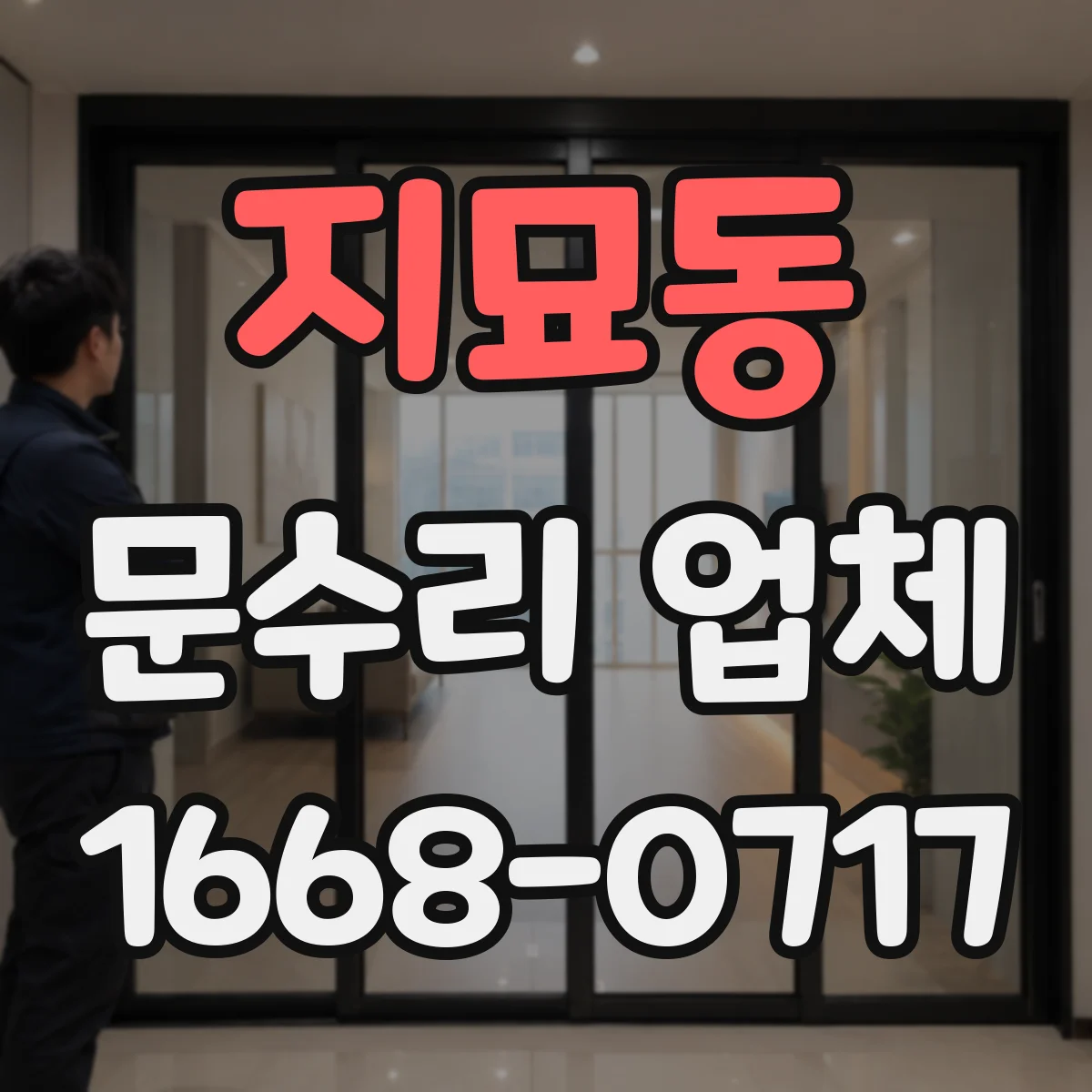 지묘동 문수리 업체