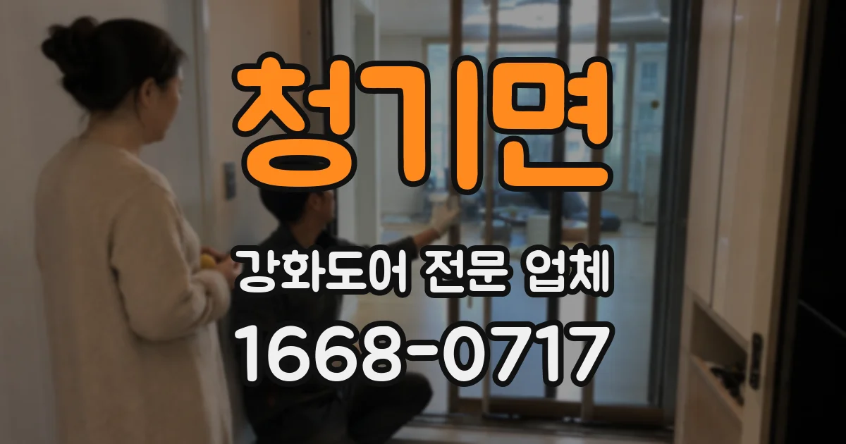 청기면 강화도어 전문 업체