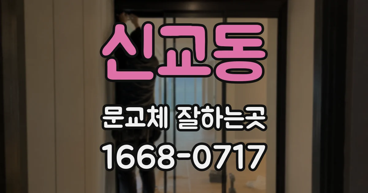신교동 문교체 잘하는곳
