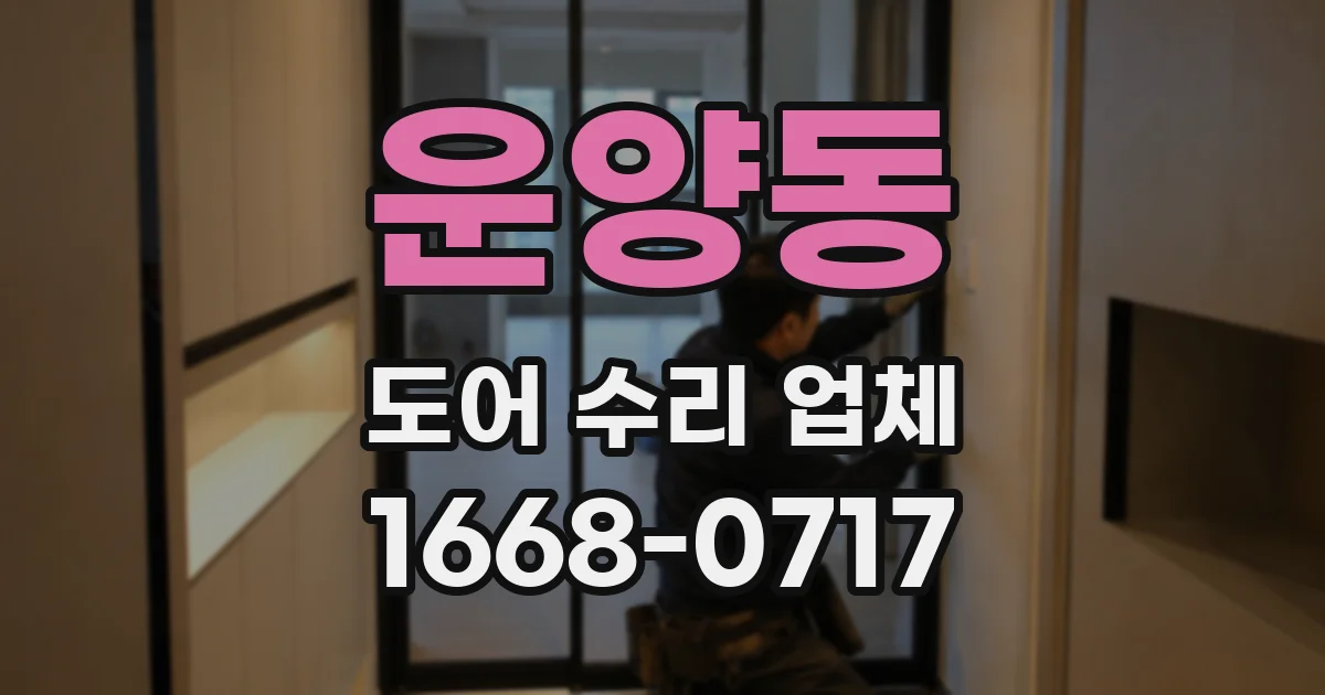 운양동 도어 수리 업체
