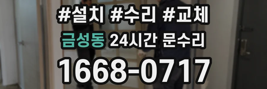 금성동 24시간 문수리
