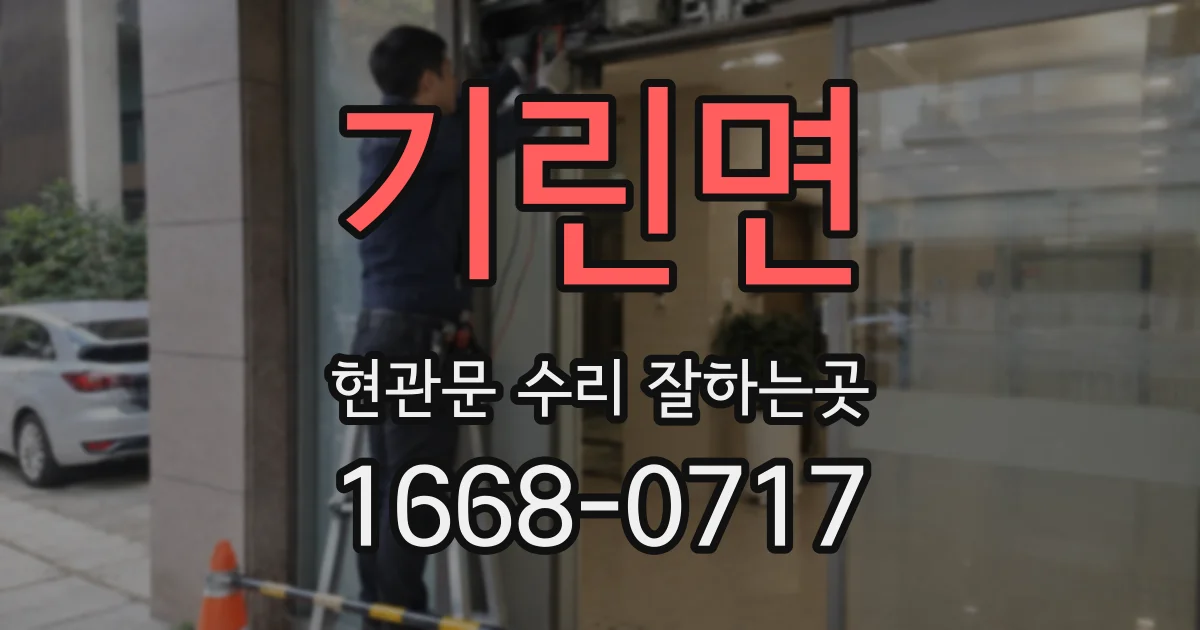 기린면 현관문 수리 잘하는곳