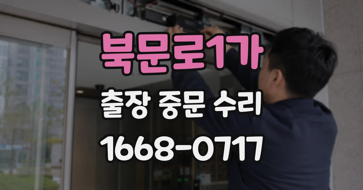 북문로1가 출장 중문 수리