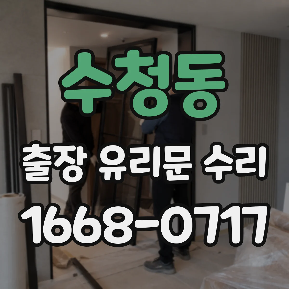 수청동 출장 유리문 수리