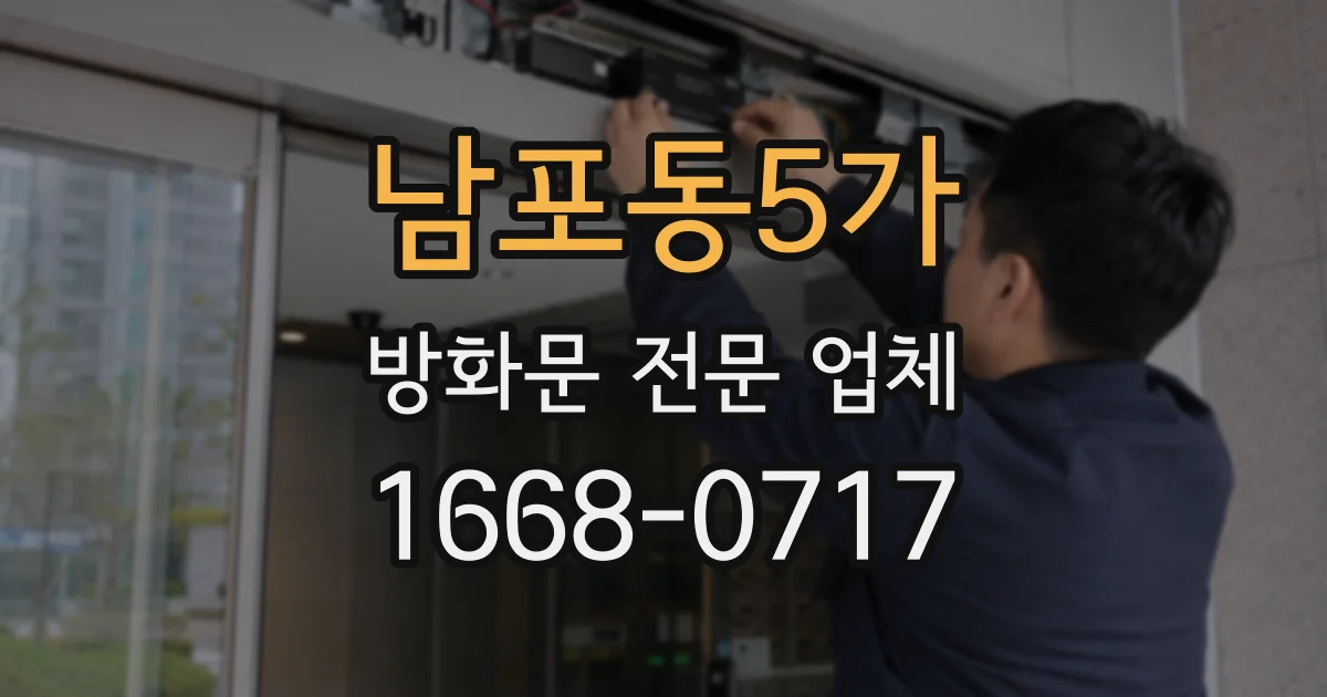 남포동5가 방화문 전문 업체
