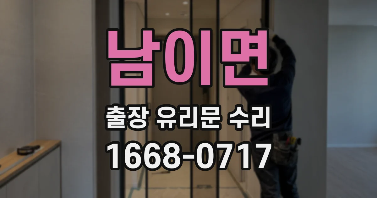 남이면 출장 유리문 수리