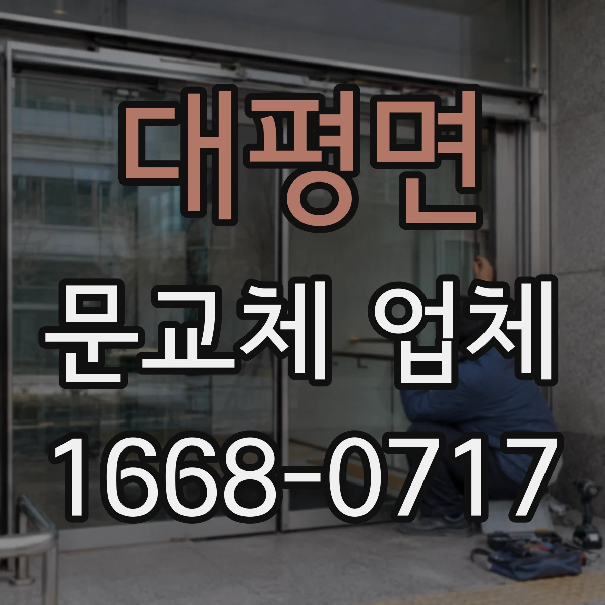 대평면 문교체 업체