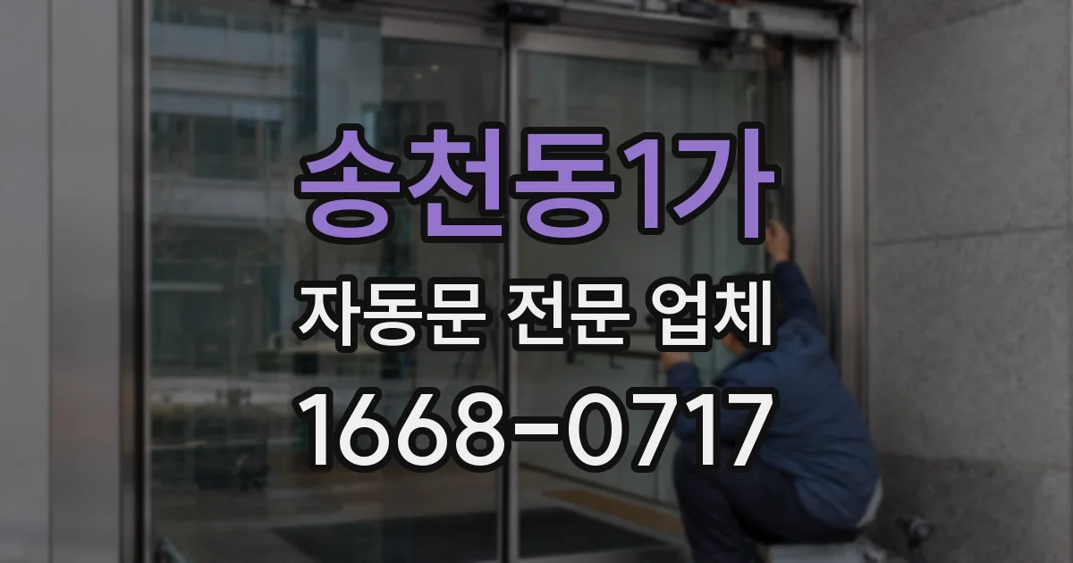 송천동1가 자동문 전문 업체