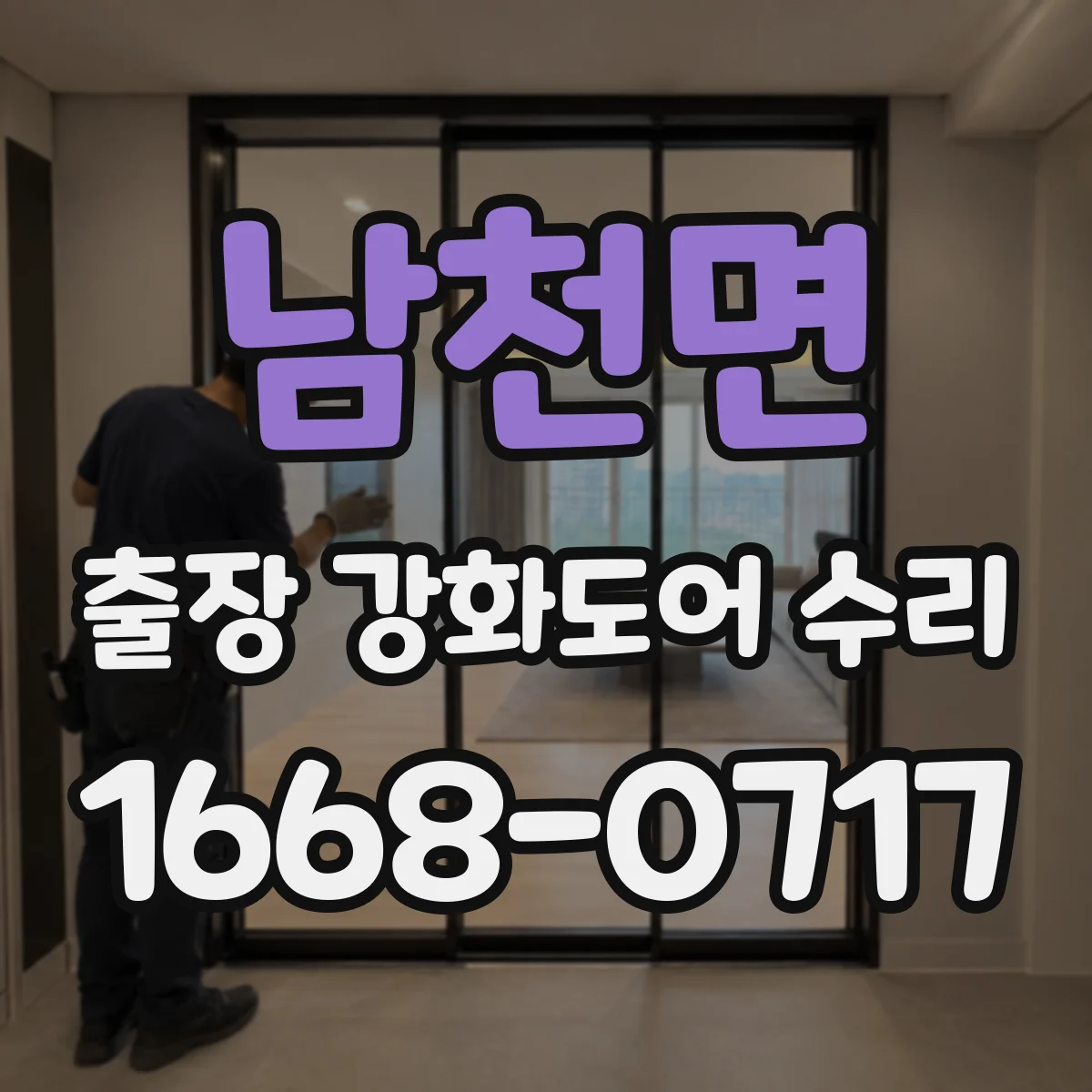 남천면 출장 강화도어 수리