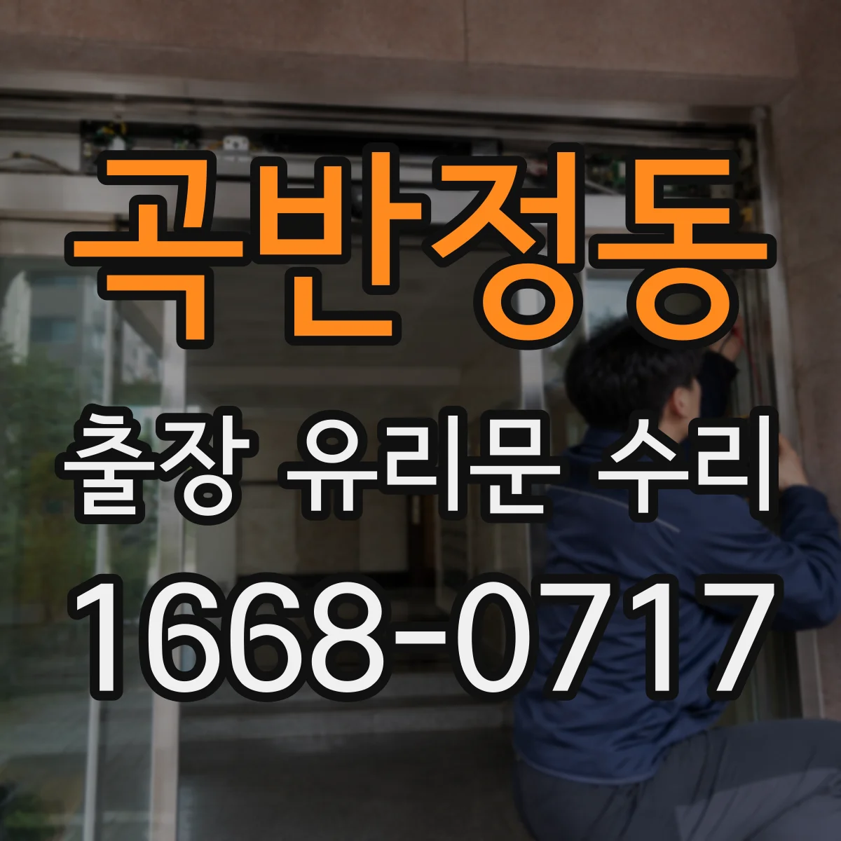곡반정동 출장 유리문 수리