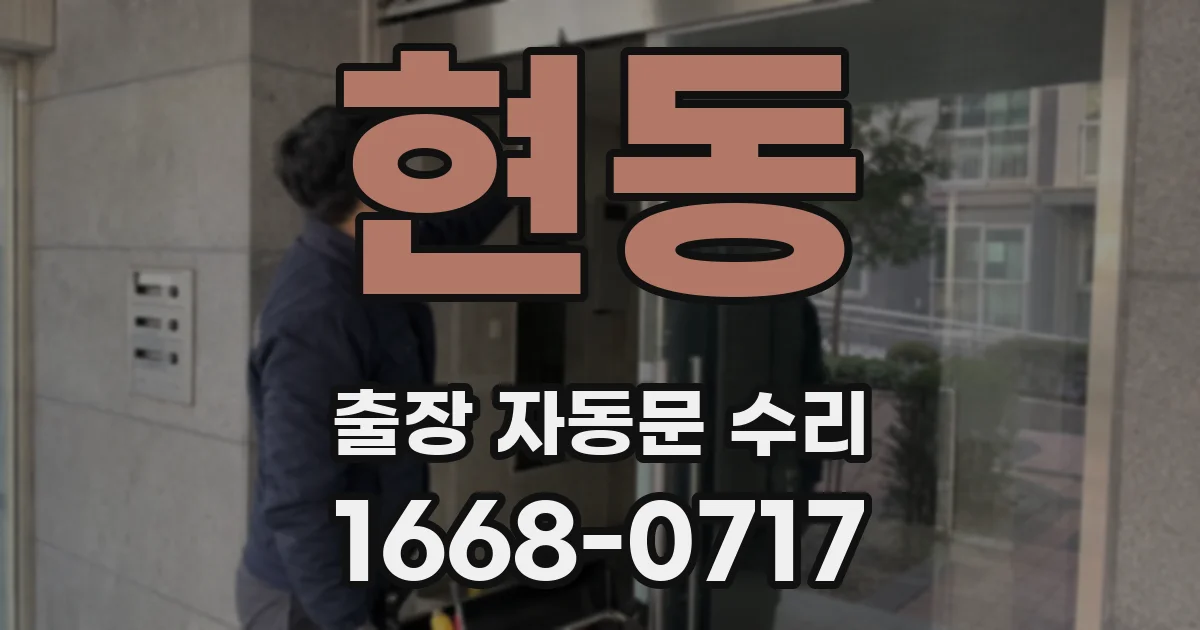 현동 출장 자동문 수리