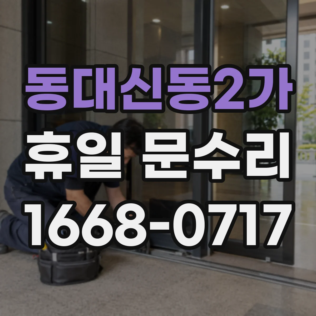 동대신동2가 휴일 문수리