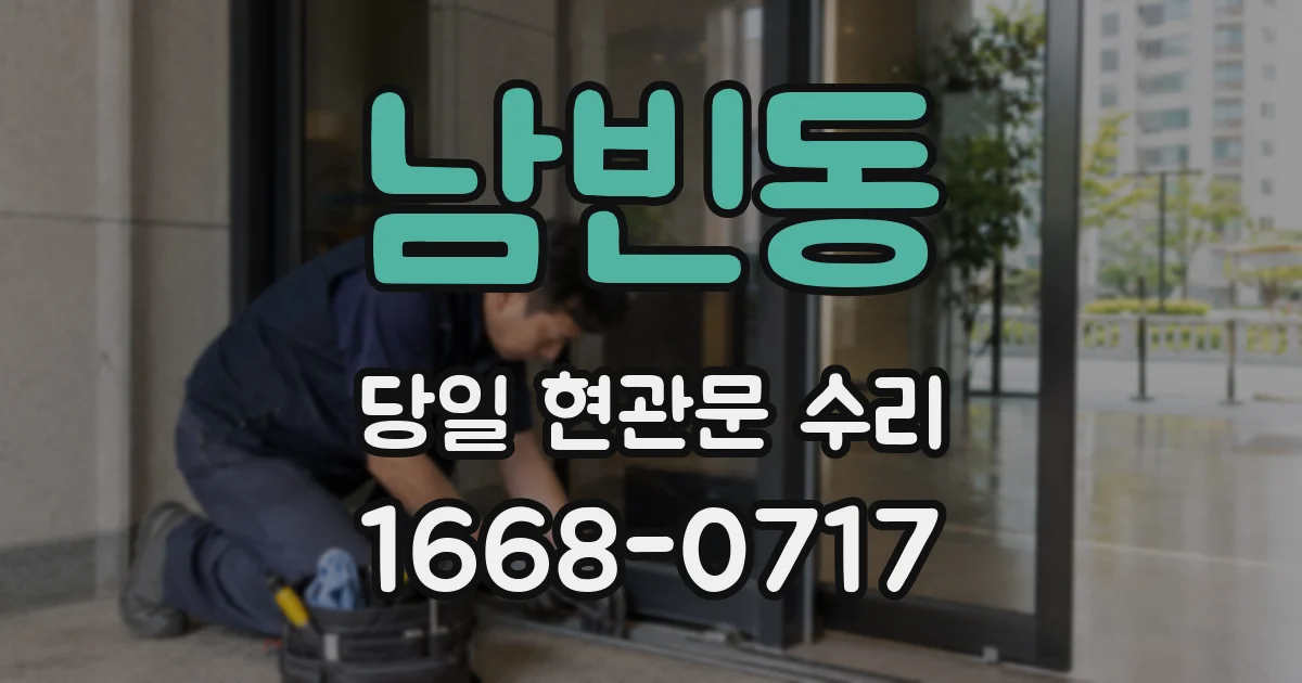 남빈동 당일 현관문 수리