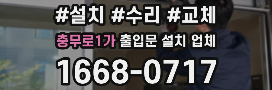 충무로1가 출입문 설치 업체