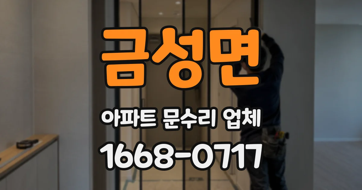 금성면 아파트 문수리 업체