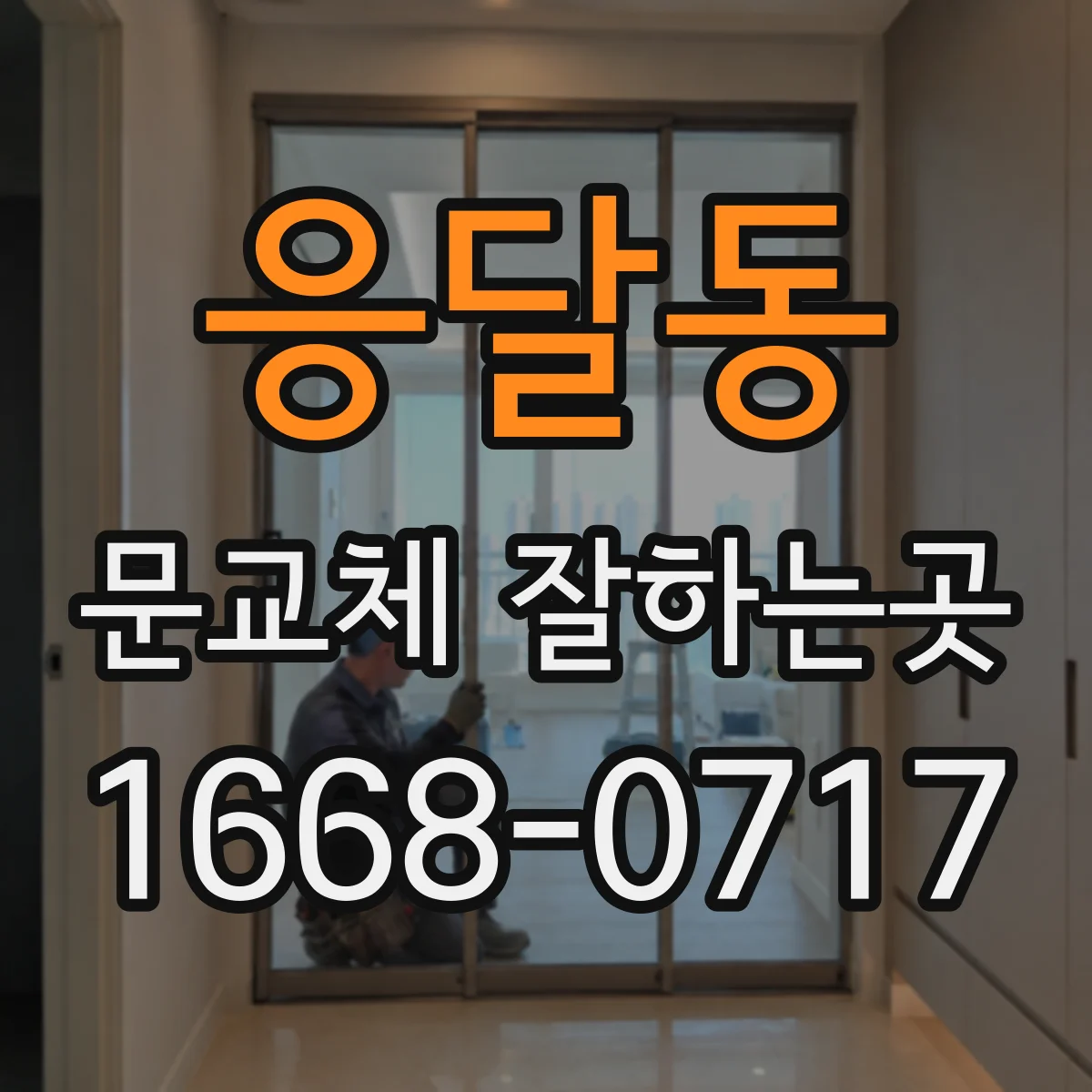 응달동 문교체 잘하는곳