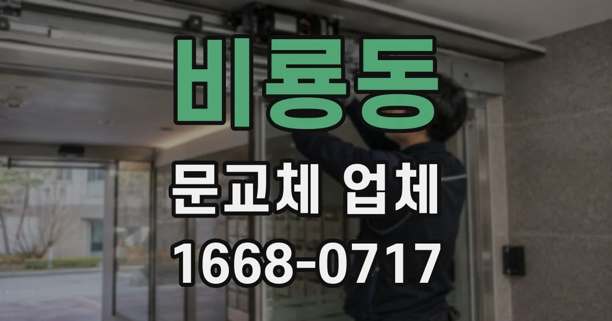 비룡동 문교체 업체
