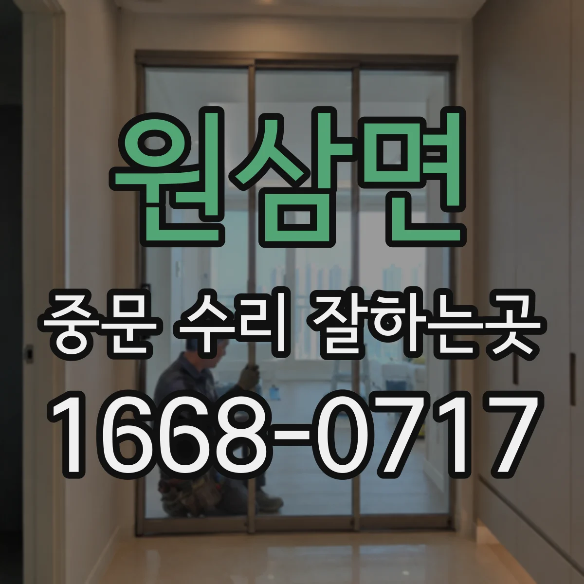 원삼면 중문 수리 잘하는곳