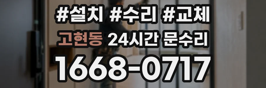 고현동 24시간 문수리