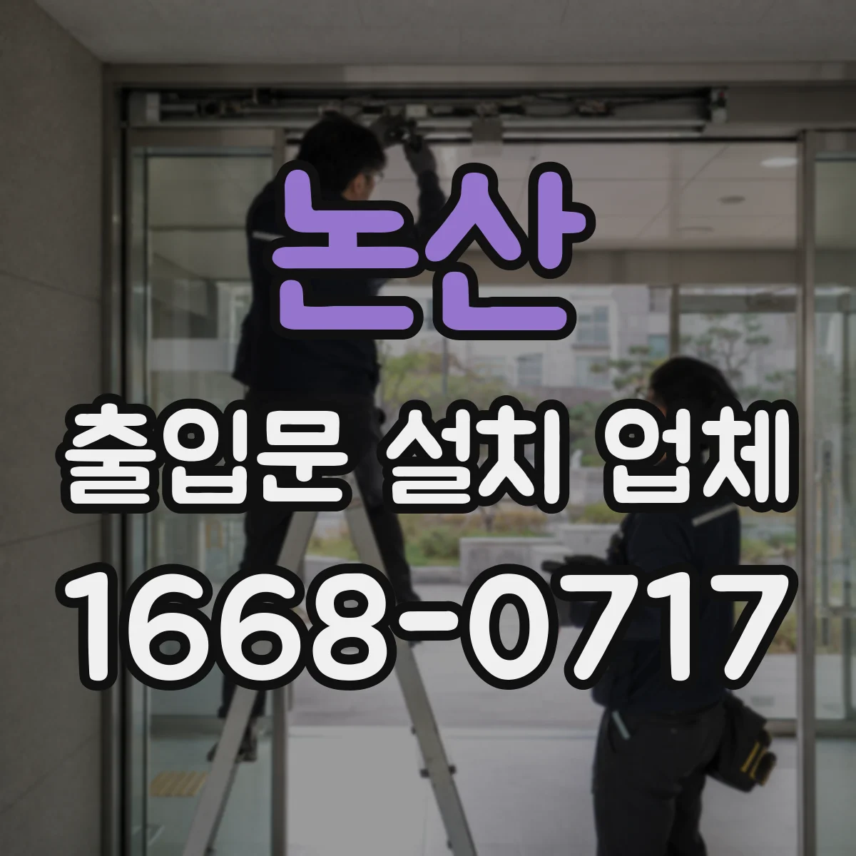 논산 출입문 설치 업체