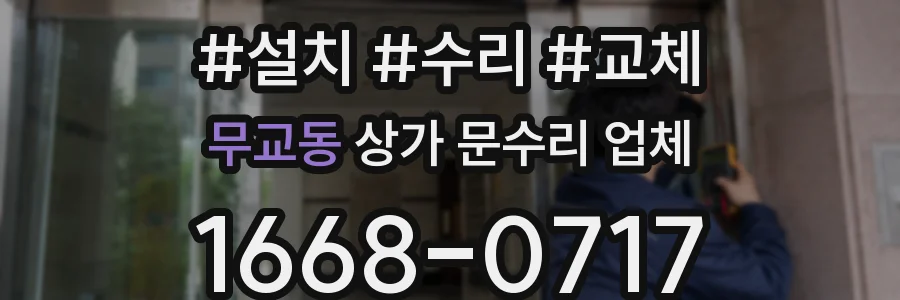 무교동 상가 문수리 업체