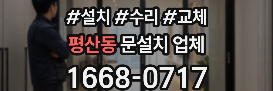평산동 문설치 업체