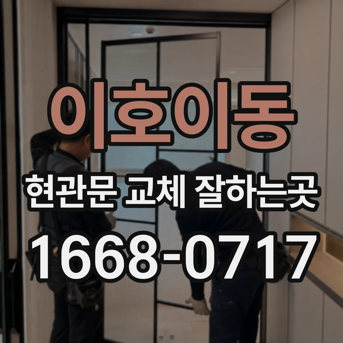 이호이동 현관문 교체 잘하는곳