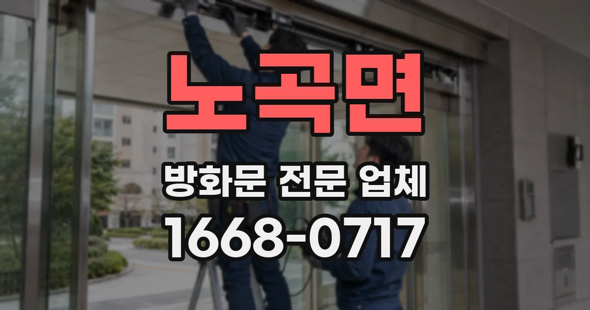 노곡면 방화문 전문 업체