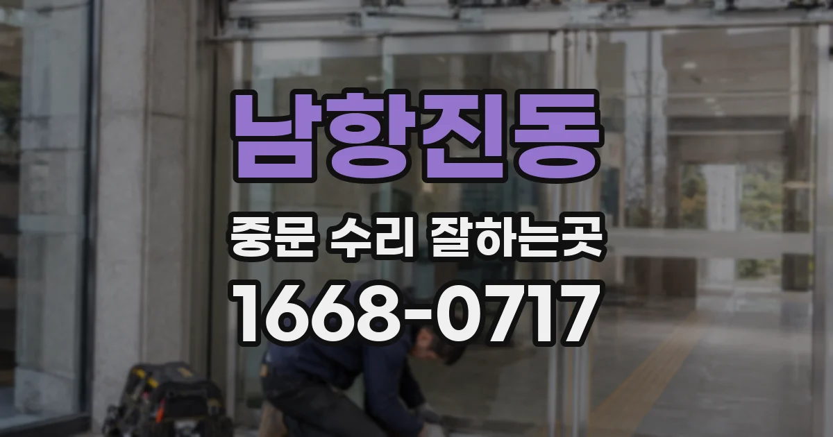 남항진동 중문 수리 잘하는곳