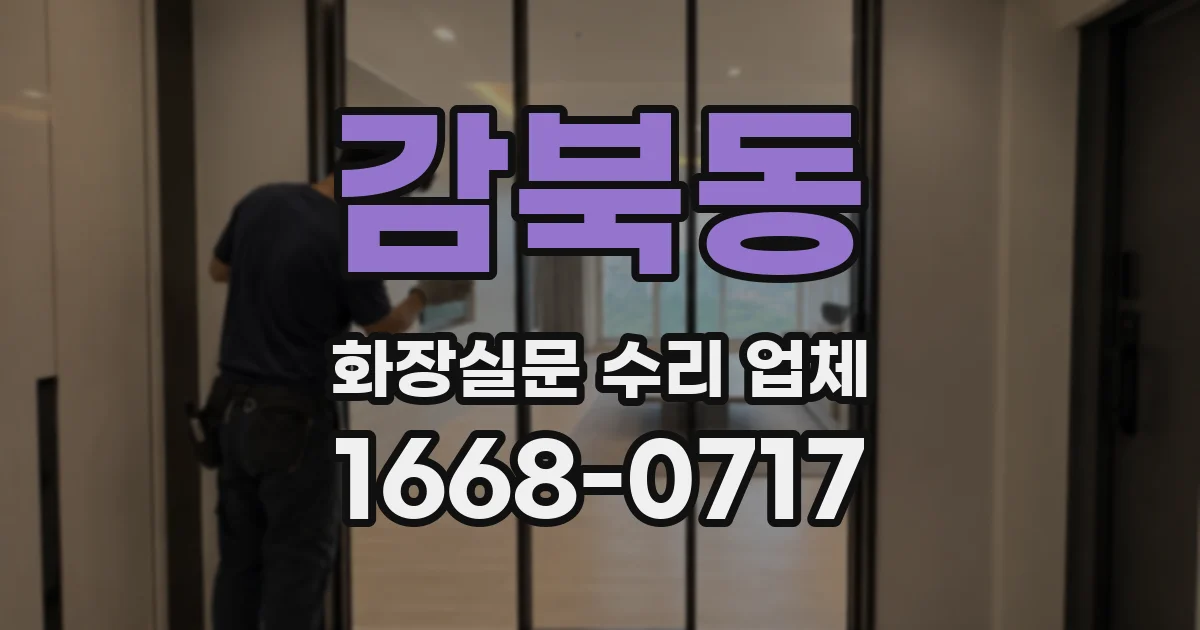 감북동 화장실문 수리 업체
