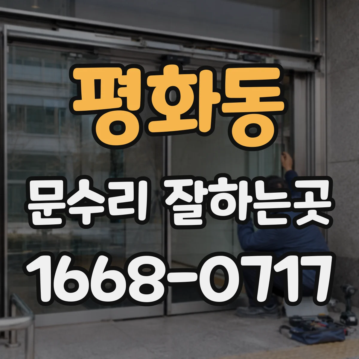 평화동 문수리 잘하는곳