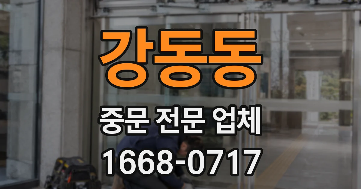 강동동 중문 전문 업체