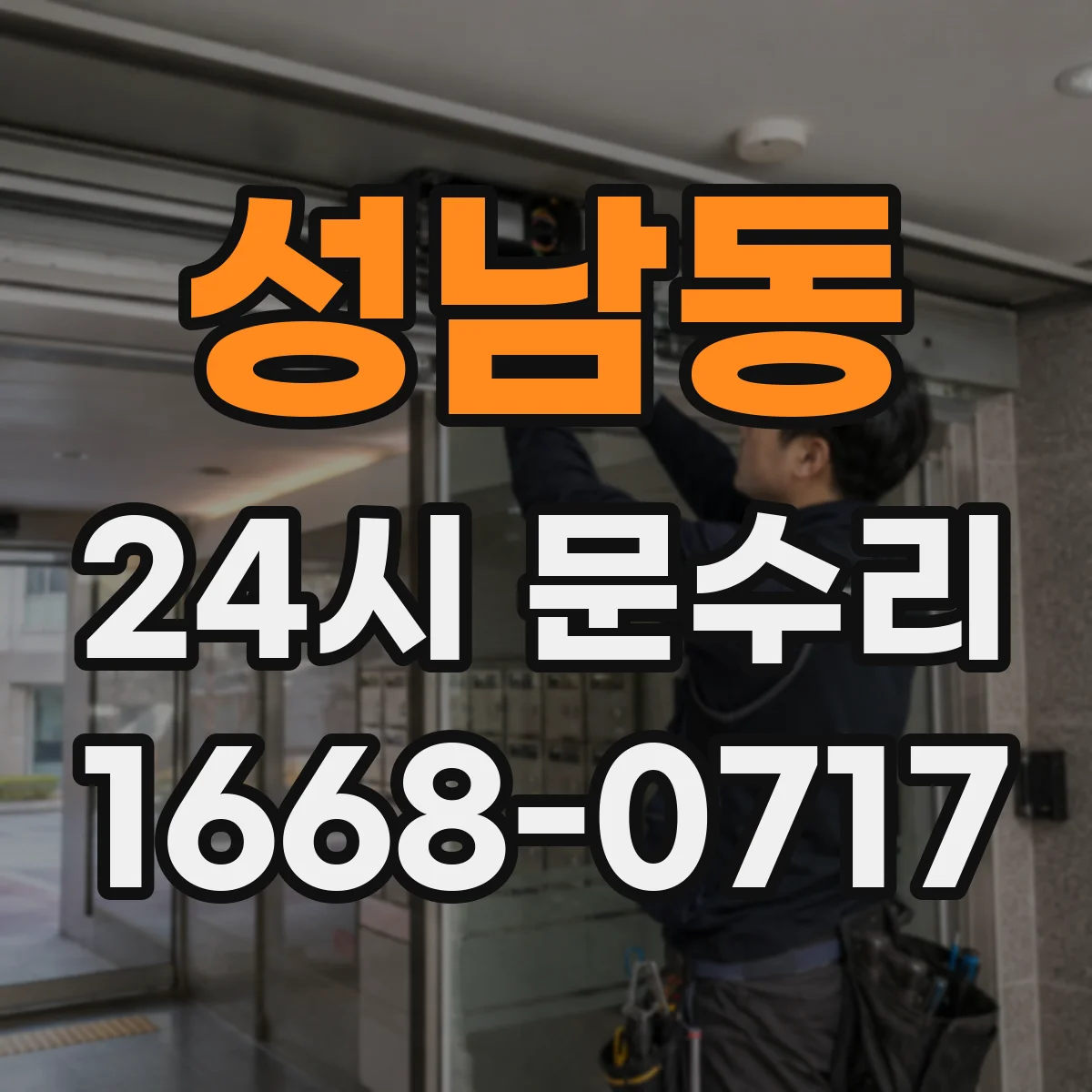 성남동 24시 문수리