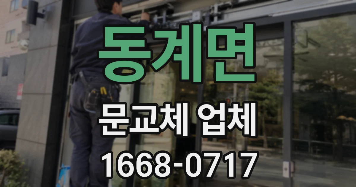 동계면 문교체 업체
