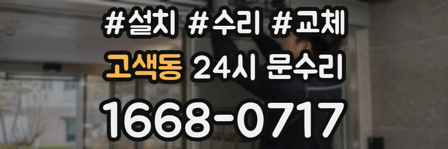 고색동 24시 문수리
